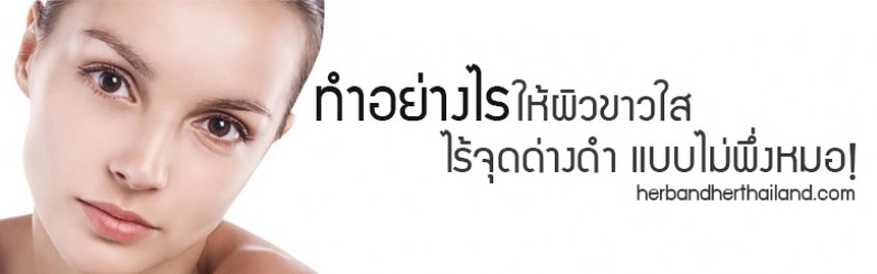 ทำอย่างไรให้ผิวขาวใส ไร้จุดด่างดำ แบบไม่ต้องพึ่งหมอ!